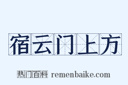 宿云门上方是什么意思的图片